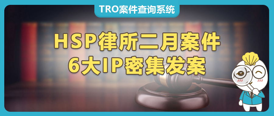 2月密集發(fā)案，HSP律所代理Ryan's World、Zorro、Care Bears、火影忍者、福音戰(zhàn)士及米菲兔等6大IP維權