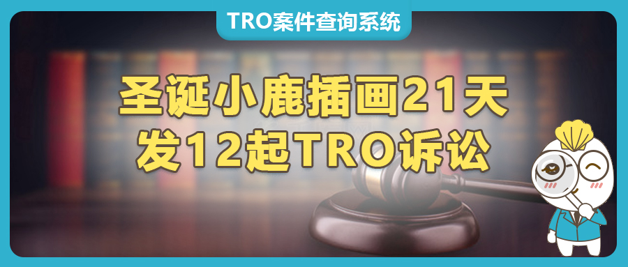 21天連發(fā)12起TRO訴訟，這張版權(quán)畫謹(jǐn)慎使用！Keith律所代理Anna Melis插畫維權(quán)。