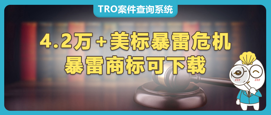 4.2萬+美國商標暴雷危機！跨境電商賣家如何自救？