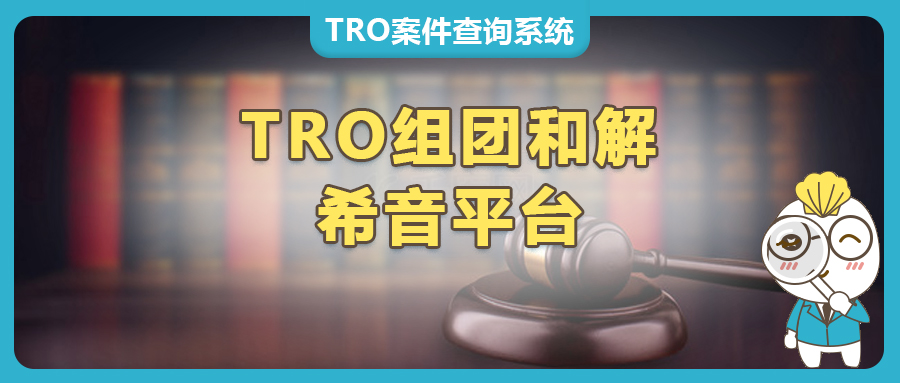 組團應對TRO，和解金減半，成功避免缺席判決！