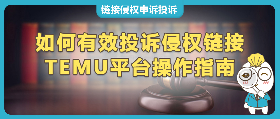 Temu平臺遭遇侵權(quán)銷售同款，賣家如何有效下架對方鏈接？(平臺投訴操作指南)