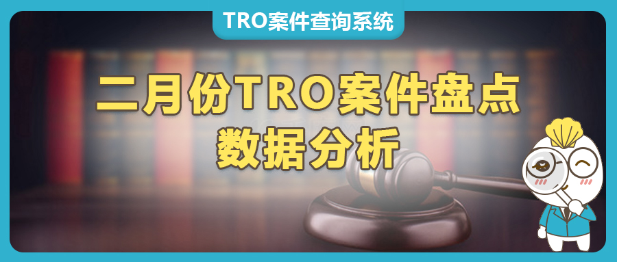 2月跨境電商TRO案件盤點：這些品牌正在‘狙擊’跨境賣家！