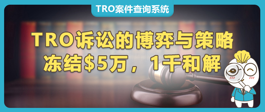 被凍5萬美金，只需1000美金和解！TRO訴訟的博弈與策略【Jack Racks鑰匙圈專利維權(quán)】
