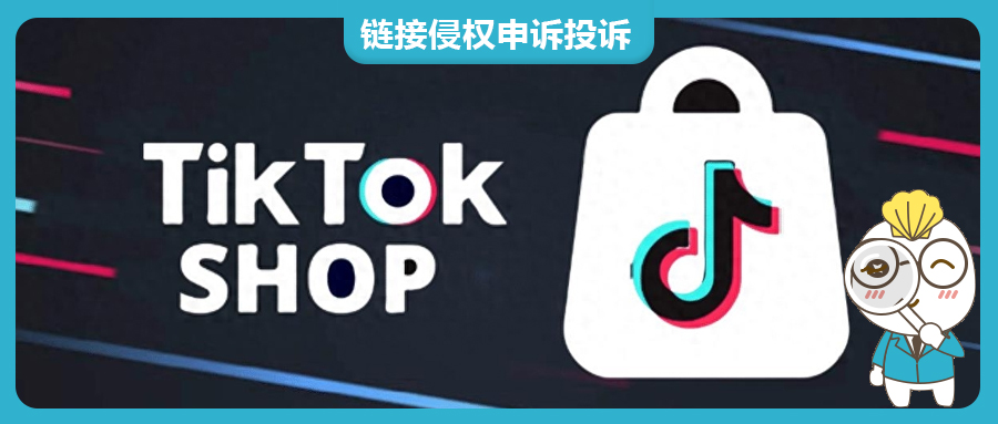 TikTok Shop全球擴張，侵權(quán)產(chǎn)品頻現(xiàn)？一招教你快速下架侵權(quán)鏈接！