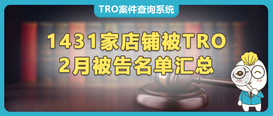 1431家店鋪中招！2月TRO侵權(quán)案件被告名單緊急匯總