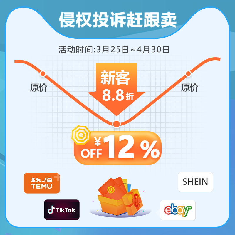 福利！Temu、TikTok、eBay、希音等平臺知識產(chǎn)權侵權投訴服務，限時8.8折特惠，速來~