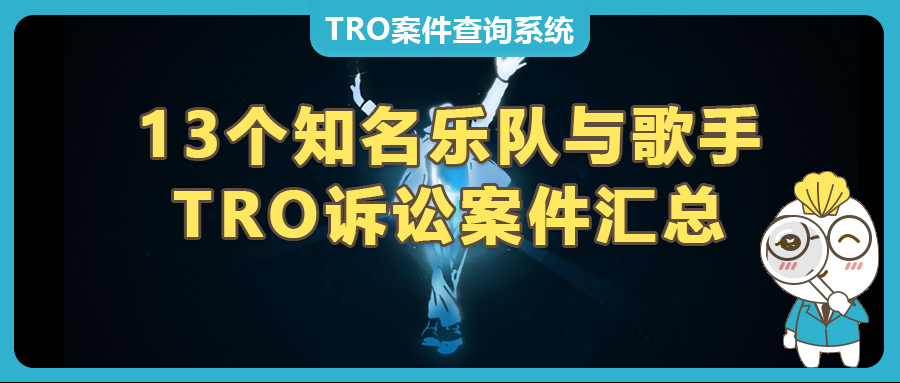 13個知名樂隊與歌手TRO訴訟案件匯總，服裝鞋帽類跨境賣家速看避雷！GBC律所代理TRO組團(tuán)和解，速來！