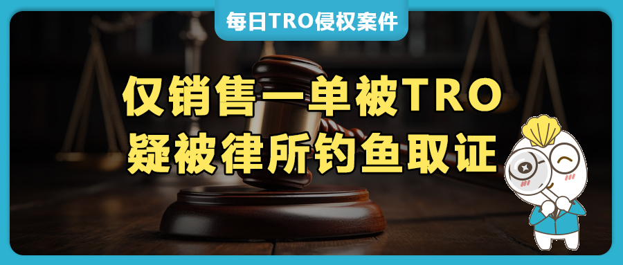 產(chǎn)品下架難逃TRO？eBay兩店鋪被凍，TRO和解全流程經(jīng)驗(yàn)分享（內(nèi)附BSF律所風(fēng)格介紹）