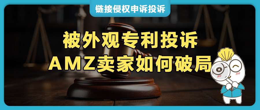 被外觀(guān)專(zhuān)利投訴，亞馬遜賣(mài)家如何“破局”？