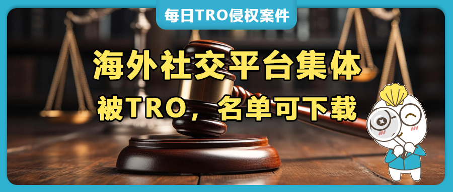 警報(bào)拉響！Instagram、TikTok、YouTube 慘遭TRO “血洗”，海外社交平臺(tái)店鋪集體被起訴！