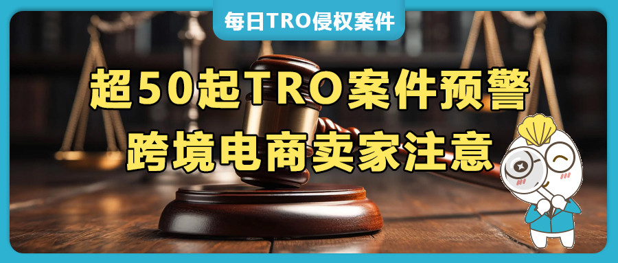 緊急預(yù)警！超50起TRO案件來(lái)襲，跨境賣家速查避雷！