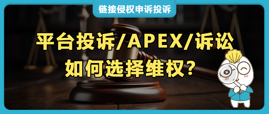亞馬遜熱銷品遇跟賣(mài)侵權(quán)，平臺(tái)投訴/APEX/法院訴訟如何選？
