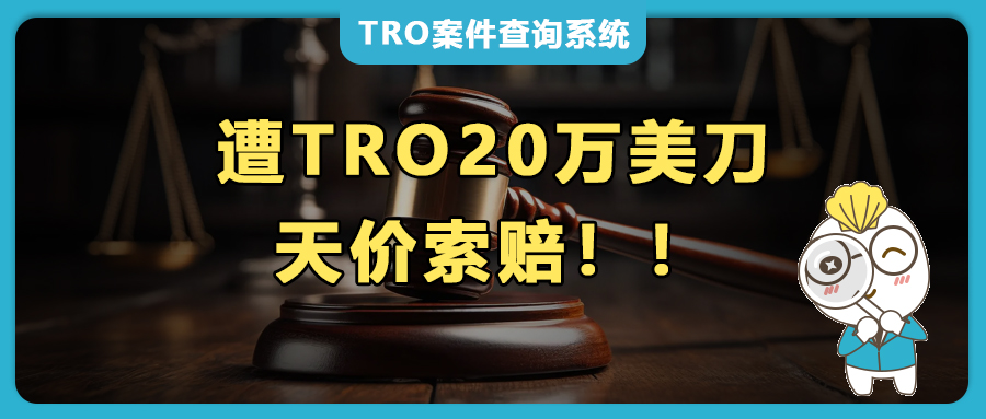 天價(jià)索賠20萬(wàn)美刀TRO和解金，賣(mài)家要被“榨干”了