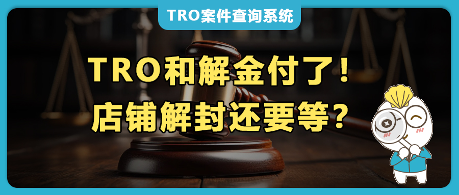 跨境電商侵權(quán)訴訟，TRO和解金付了！為什么店鋪解封還要等？