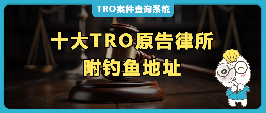 十大TRO原告律所全攻略：簡介、聯(lián)系方式及釣魚地址！跨境電商賣家侵權(quán)避坑必備！
