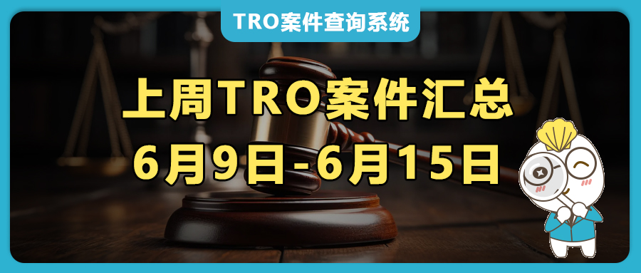 上周TRO案件匯總：HULA-HOOP?呼啦圈、波比的游戲時間、14張蝴蝶版權(quán)、Mark Marko蘑菇墻架等反復(fù)維權(quán)！