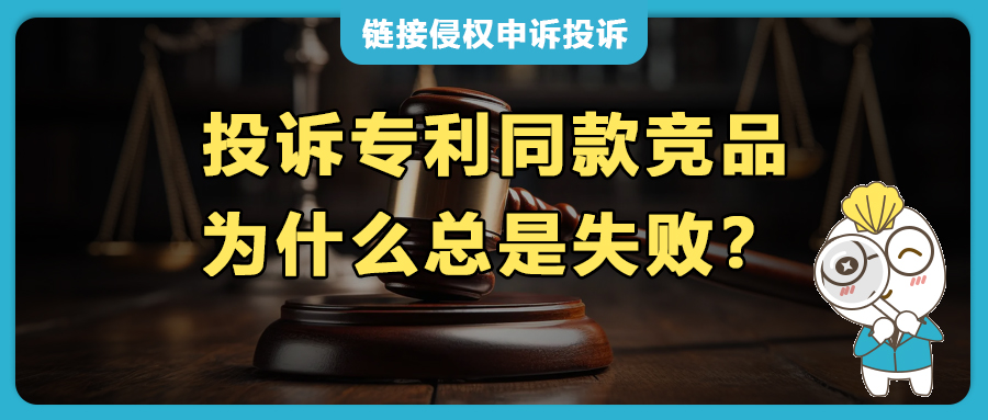 發(fā)現(xiàn)專利同款產(chǎn)品熱賣，向亞馬遜侵權(quán)投訴為何總不通過？