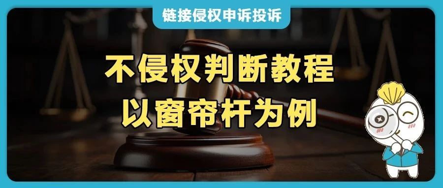 Prime 會員日臨近，亞馬遜外觀專利投訴 “截胡”？不侵權(quán)判斷教程快收藏?。ù昂煑U為例）