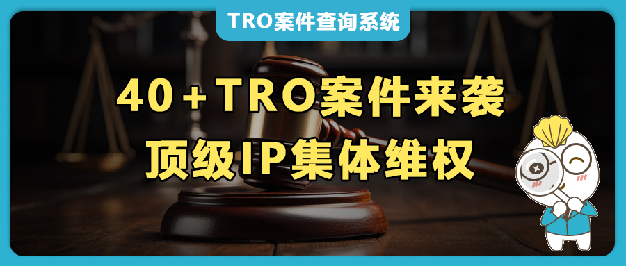 40+TRO案件來襲，夢工廠9連訴+小黃人10連炸+刺猬索尼克/Anagram 派對氣球等頂流IP集體維權(quán)