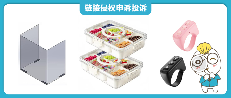 露營燈、書桌隔板、零食盒及視頻控制器等外觀專利在亞馬遜發(fā)起侵權(quán)投訴，部分同款產(chǎn)品鏈接已被平臺移除！
