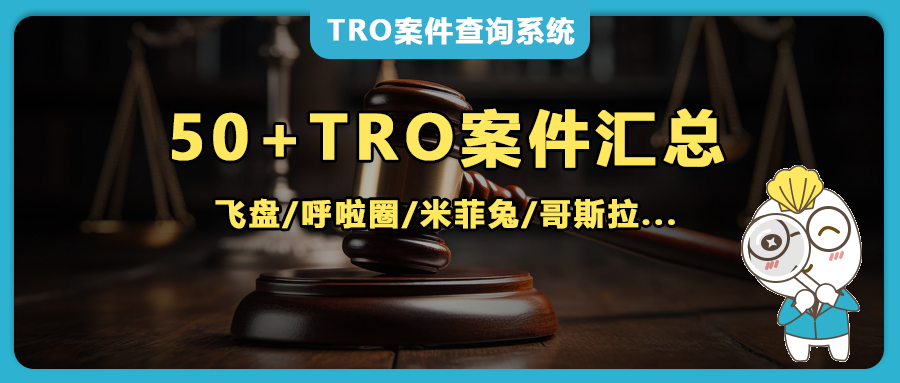 TRO預(yù)警！上周50+版權(quán)畫、HULA-HOOP、frisbee飛盤、米菲兔、哥斯拉等案件密集爆發(fā)，跨境賣家速查避坑！