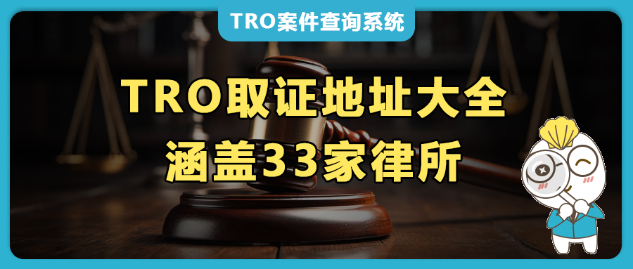 2025年TRO維權(quán)取證地址大全，涵蓋33加原告律所，跨境賣家必收藏！