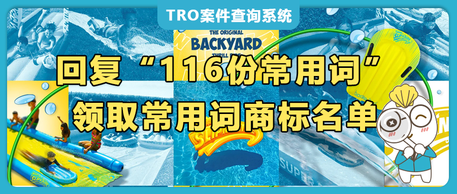 血虧預警！15起TRO連炸，F(xiàn)risbee、HULA-HOOP、BOOGIE等這些詞碰了就可能被凍結到破產(chǎn)！