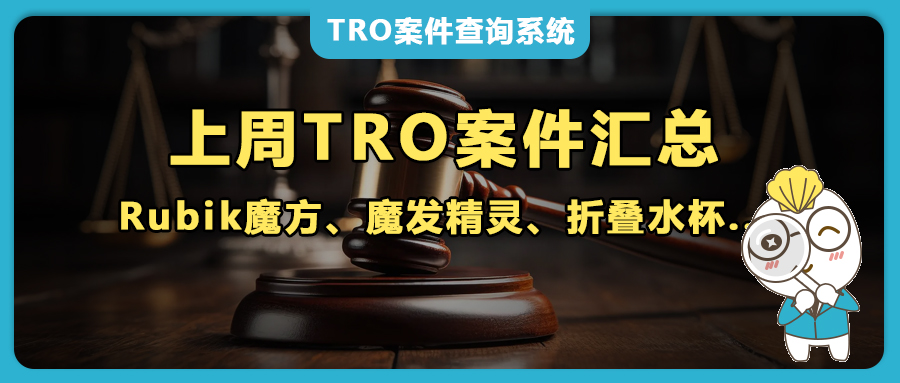上周TRO預(yù)警！GBC/Keith狂發(fā)40+案，野生動(dòng)物畫(huà)、魔發(fā)精靈、Rubik魔方、黑白貓咪、折疊水杯…