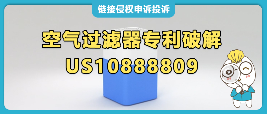 Blueair亞馬遜站內(nèi)侵權(quán)投訴，這類空氣過濾器賣家已被盯上， US10888809發(fā)明專利解讀！