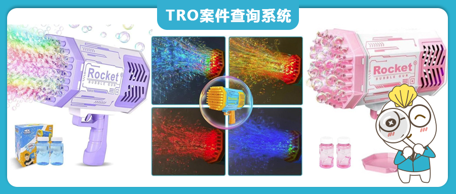 泡泡槍Rocket Bubble商標(biāo)維權(quán)，商標(biāo)存在明顯瑕疵，TRO組團(tuán)應(yīng)訴或0和解金，149家被告賣家速來【25-cv-878】
