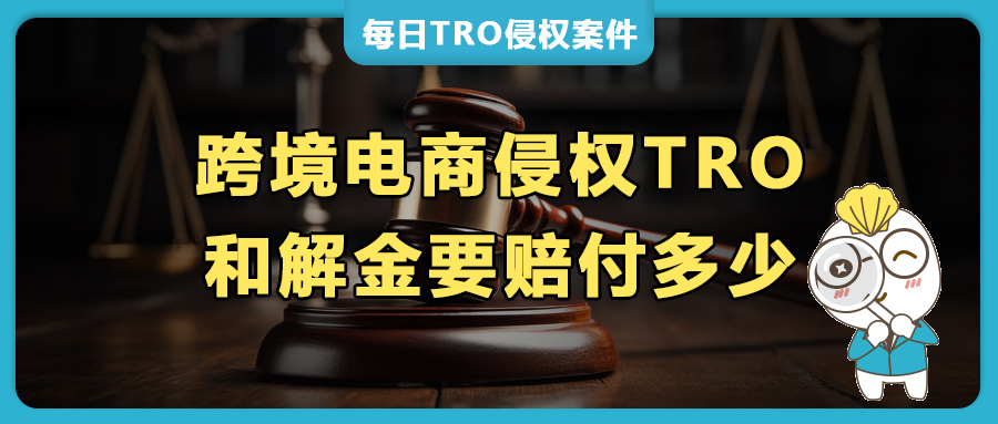 跨境侵權TRO，和解金要賠償多少？（附10大原告律所風格）