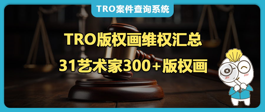 300+版權(quán)畫+31位藝術(shù)家，覆蓋家居/服裝/圣誕/萬圣節(jié)日爆款全品類，這些侵權(quán)高風(fēng)險(xiǎn)，你踩雷了嗎？