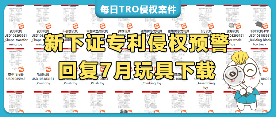 60+美國(guó)新下證玩具專利清單(1)，機(jī)器人/不倒翁/益智/玩偶等亞馬遜賣家速自查防侵權(quán)！