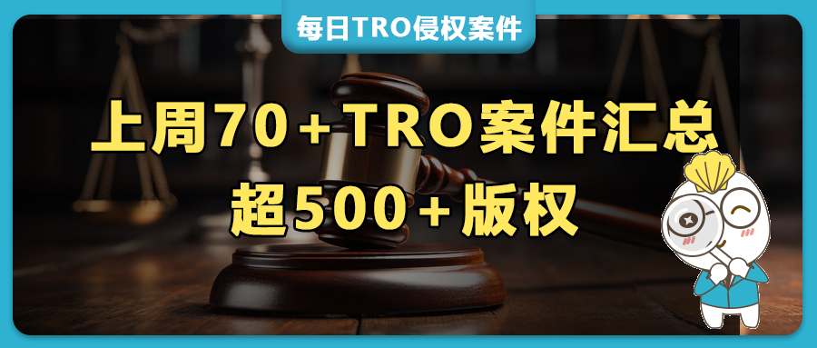 上周 70+TRO案件密集預(yù)警！密爾沃基工具連發(fā) 11 起，水桶蓋/頸扇/浴帽/折疊水杯等多類產(chǎn)品專利維權(quán)，超50張版權(quán)畫起訴!
