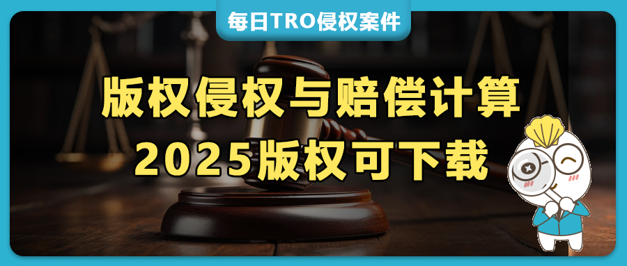 零和解金解凍6.5萬(wàn)美金！簡(jiǎn)析TRO案中美國(guó)版權(quán)侵權(quán)行為與賠償計(jì)算（附2025上半年版權(quán)畫）
