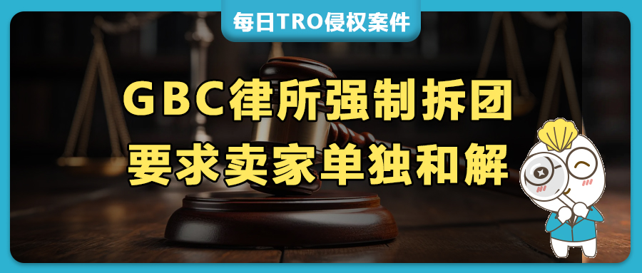 GBC律所強制拆團，2025年被TRO還能組團和解么？（Dior/CLC /環(huán)球影業(yè)IP等品牌不能組）