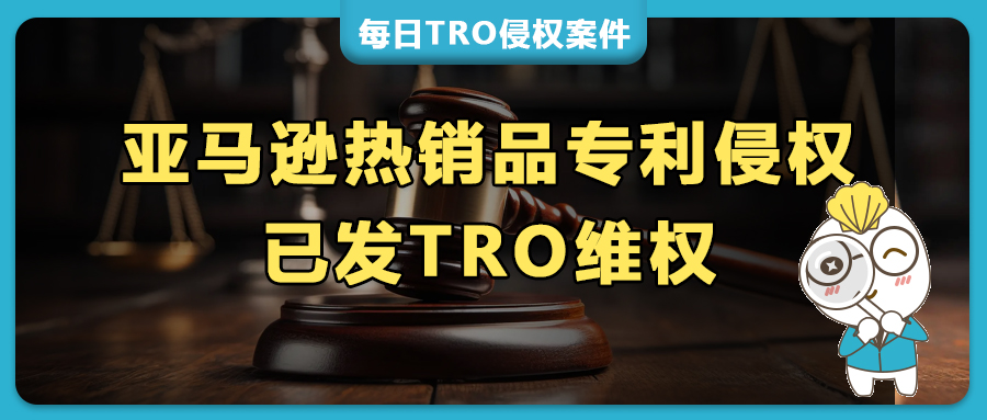 亞馬遜熱銷品：龍舌蘭人造植物、Apple Watch保護(hù)殼、廚房水槽收納架、家居磁性掛鉤等外觀專利維權(quán)，國人已發(fā)起TRO！