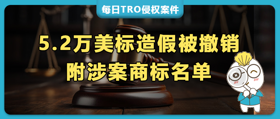 5.2萬件美國商標被撤！USPTO最終制裁令已下達，內附涉案商標名單！