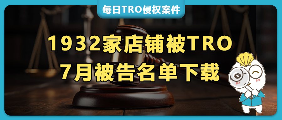 1932家店鋪被7月TRO侵權(quán)訴訟 