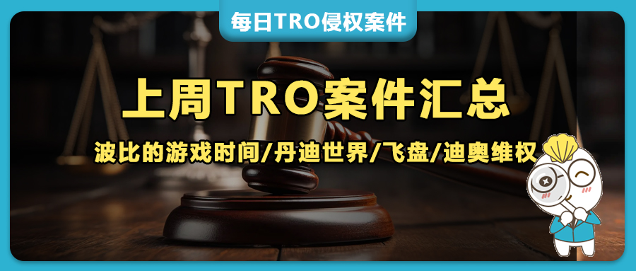 上周60+TRO案件，波比的游戲時間/丹迪世界/飛盤/迪奧/多輪維權(quán)，手表/汽車品牌持續(xù)發(fā)力，垃圾桶專利等新增侵權(quán)風(fēng)險！
