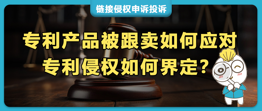 美國外觀專利侵權(quán)如何界定？被跟賣專利同款產(chǎn)品該如何應(yīng)對？