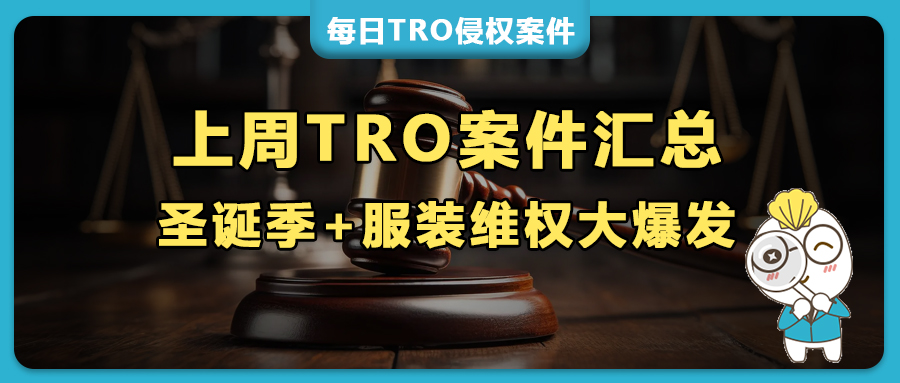 上周TRO案件預(yù)警：圣誕季+服裝版權(quán)維權(quán)大爆發(fā)！BOB ROSS、SPACEBUDDY、FENDI等多品牌密集維權(quán)！